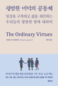 평범한 미덕의 공동체